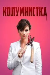 Колумнистка 2019 постер