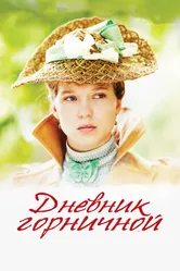 Дневник горничной 2015 постер