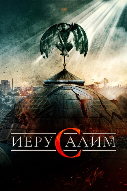 Постер Иерусалим 2015