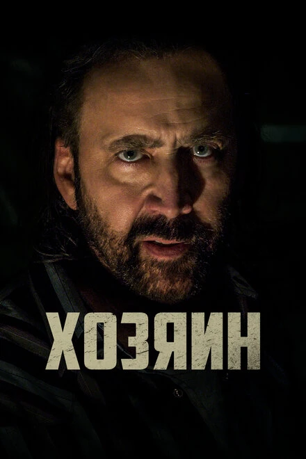 Постер Хозяин 2018
