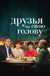 Друзья на свою голову 2020 постер