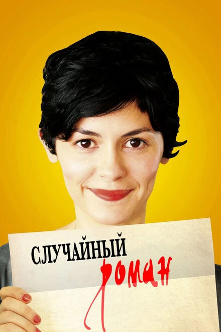Постер Случайный роман 2010