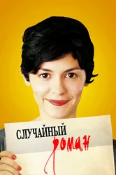 Случайный роман 2010 постер