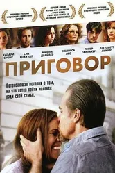 Приговор 2010 постер