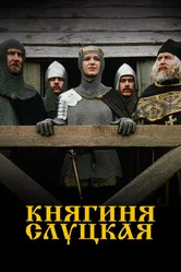 Княгиня Слуцкая 2003 постер