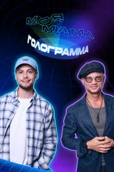 Моя мама — голограмма 2024 постер