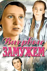 Впервые замужем 1979 постер