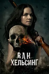 Ван Хельсинг 2016 постер