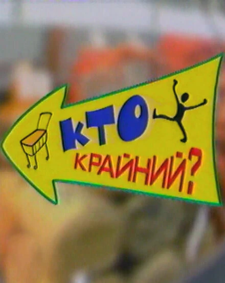 Постер Дефицит-шоу «Кто крайний?» 2002