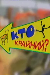Дефицит-шоу «Кто крайний?» 2002 постер