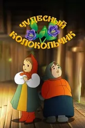 Чудесный колокольчик 1949 постер