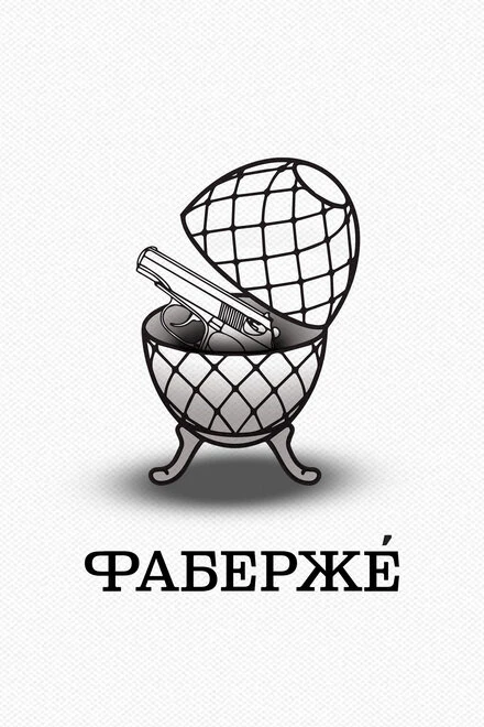 Постер Фаберже 2021