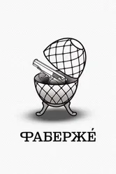Фаберже 2021 постер