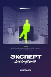 Эксперт смотрит 2024 постер