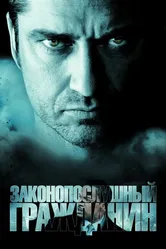 Законопослушный гражданин 2009 постер