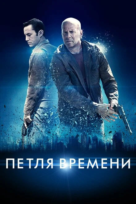 Постер Петля времени 2012