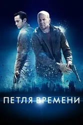 Петля времени 2012 постер