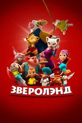Зверолэнд 2022 постер