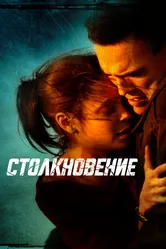 Столкновение 2004 постер