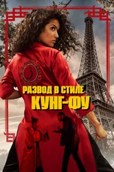 Развод в стиле кунг-фу 2021 постер