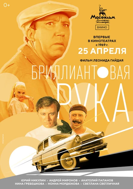 Постер Бриллиантовая рука 1968