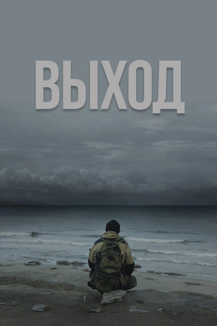 Постер Выход 2022