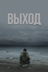 Выход 2022 постер