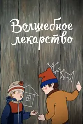 Волшебное лекарство 1982 постер