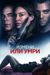 Измени или умри 2019 постер