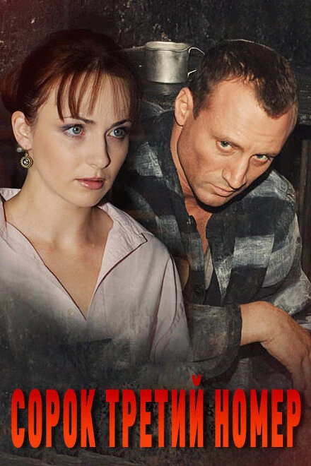 Постер Сорок третий номер 2010
