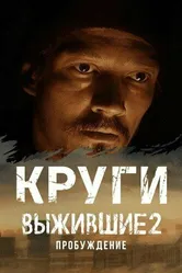 Выжившие. Круги 2024 постер