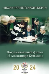 Неслучайный архитектор 2024 постер