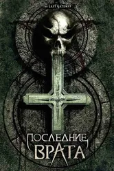 Последние врата 2007 постер