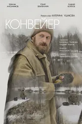 Конвейер 2024 постер
