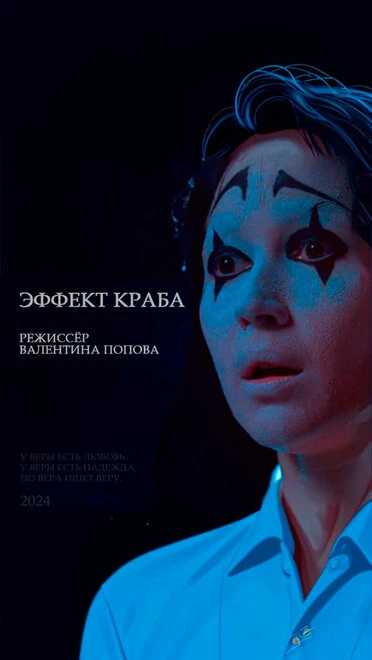 Постер Эффект краба 2024