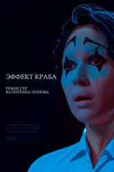 Эффект краба 2024 постер