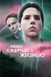 Между смертью и жизнью 2021 постер