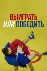 Выиграть или победить 2022 постер