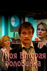Моя вторая половинка 2011 постер