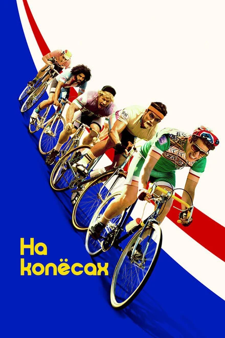 Постер На колёсах 2017