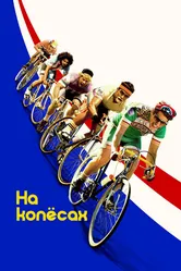 На колёсах 2017 постер