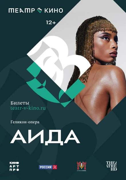 Постер Театр в кино: Аида 2024