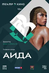Театр в кино: Аида 2024 постер
