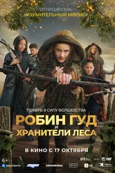 Робин Гуд и хранители леса 2024 постер