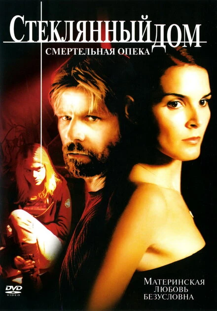 Постер Стеклянный дом 2: Смертельная опека 2006