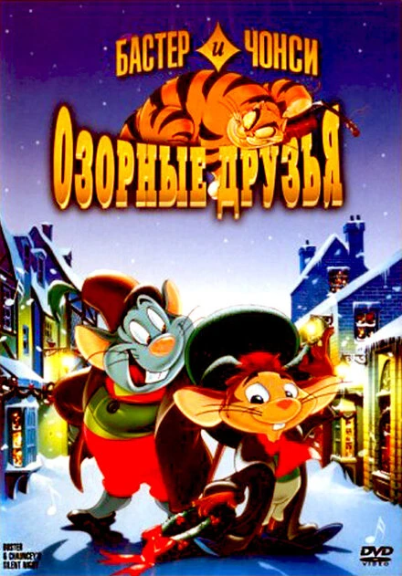 Постер Бастер и Чонси: Озорные друзья 1998