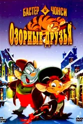 Бастер и Чонси: Озорные друзья 1998 постер
