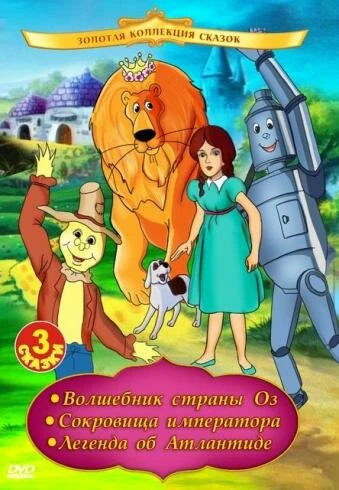 Постер Волшебник страны Оз 1991