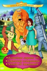 Волшебник страны Оз 1991 постер