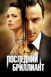 Последний бриллиант 2014 постер